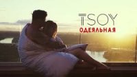 TSOY - Одеяльная (Премьера клипа)