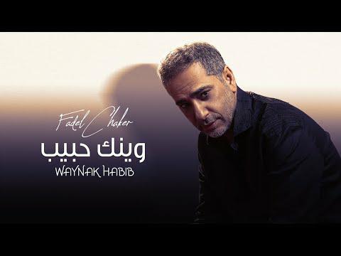 Fadel Chaker - Waynak Habib (Video Klip)