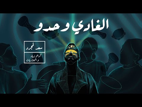 Saad Lamjarred - LGHADI WEHDOU (video klip)